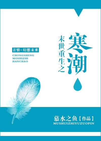 末世重生之寒潮降临在线观看 末世重生之寒潮降临在线观看