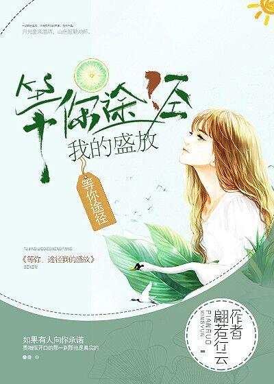 途径你的盛放