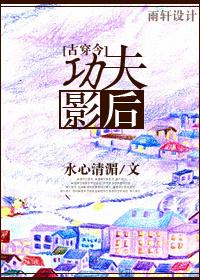 古穿今功夫影后 水心清湄吕安回现代了吗? 古穿今功夫影后 水心清湄吕安回现代了吗?