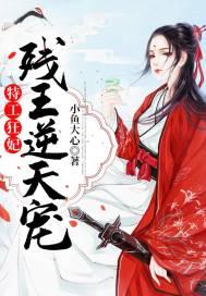 特工狂妃残王逆天宠17k