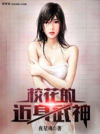 校花的近身武神在线阅读全文 校花的近身武神在线阅读全文
