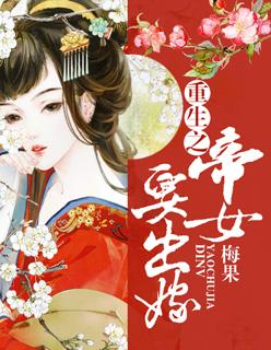 重生之帝女有毒全文免费阅读 重生之帝女有毒全文免费阅读