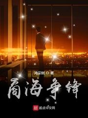 商海争锋顶点