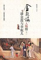 潘金莲李瓶儿和谁