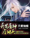 异界屠神雇佣兵免费txt