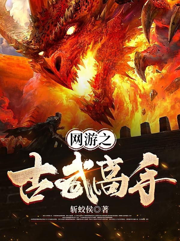 网游之古剑太初精校txt