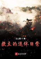 教主的退休日常 起点