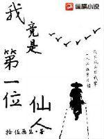 我竟是第一位仙人 第97章