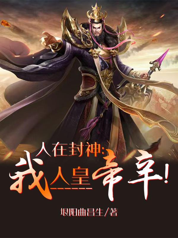 人在封神我已金仙免费阅读 人在封神我已金仙免费阅读