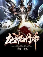 龙魂丹帝女主有几个