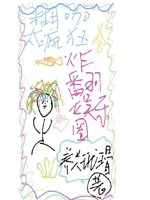 糊咖女爱豆