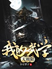 我的武学无极限txt