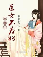 医女穿越的