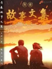 作文青春故事 作文青春故事