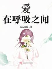 爱在呼吸之间是哪首歌