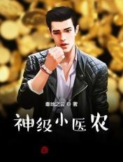 神级小村医