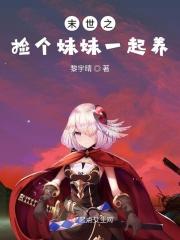 末世之捡个帅哥回家撩700