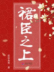 裙上之臣2021