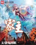 家主夫人叫什么