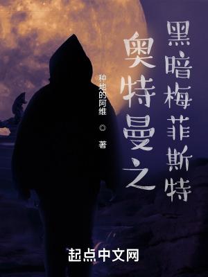 黑暗梅菲斯特奥特曼在线播放免费观看