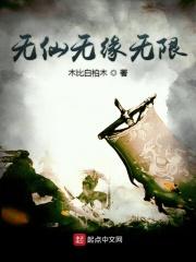 无缘仙道